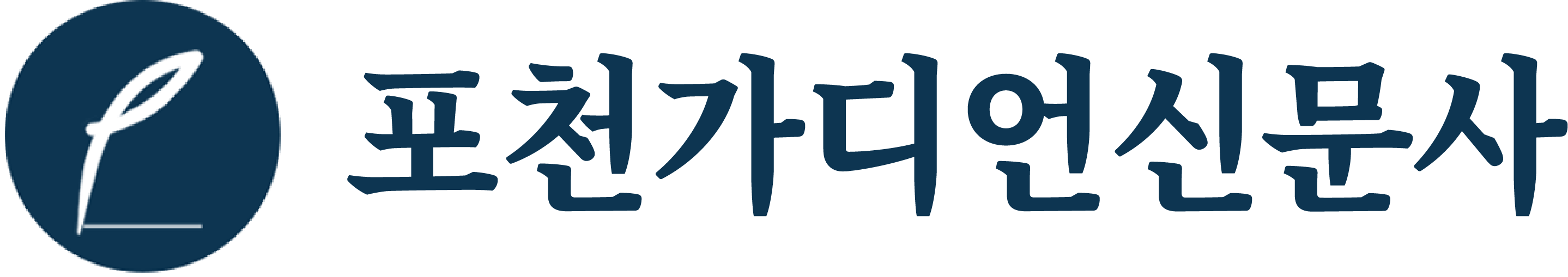 포천가디언